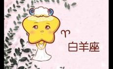 白羊座女生最配什么星座的男生能長長久久