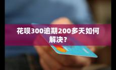 花唄300逾期200多天如何解決？