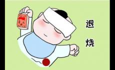 寶寶發燒應該怎樣降溫 護理方法