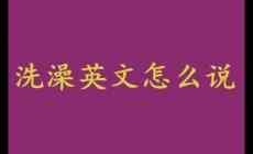 洗澡英文怎么說(shuō)？洗澡英文怎么說(shuō)啊？