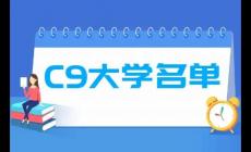 c9聯(lián)盟是哪些高校？c9大學(xué)名單排名完整版
