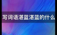 湛藍(lán)湛藍(lán)的什么填詞語(yǔ) 一年級(jí)