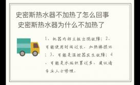 史密斯熱水器不加熱了怎么回事？為什么不加熱了？