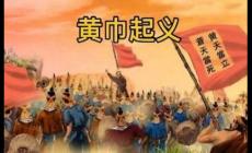 黃巾起義是哪個朝代？黃巾起義簡介資料