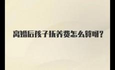 夫妻離婚后孩子撫養費怎么算