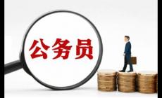 報考公務員的條件有哪些 公務員報考條件有哪些