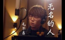 毛不易無名的人歌詞