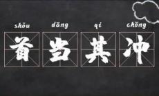 首當其沖_首當其沖的歷史典故及出處