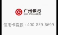 廣州信用卡電話客服電話是什么 廣州信用卡電話客服電話