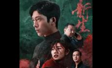 井柏然《新生》電視劇一共多少集