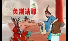 廉頗負(fù)荊請罪的故事 負(fù)荊請罪成語故事