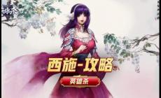 英雄殺西施操作攻略 必選的輔助技能