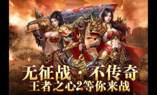 王者之心2攻略技巧大全 充值指南