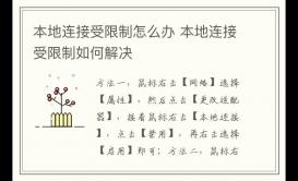 本地連接受限制怎么辦 本地連接受限制如何解決