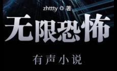 網文世界無限流三大神作是什么？巔峰之作還有哪些？