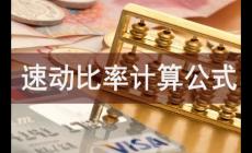 速動(dòng)比率計(jì)算公式是什么？
