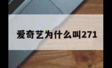 271是什么意思？和愛奇藝有什么聯系？