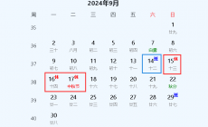 2024年中秋節在什么時候？2024年中秋節是幾月幾號？