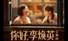 你好李煥英在線觀看_劇情簡介_講什么內容