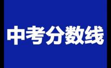 2023上海中考分?jǐn)?shù)線與錄取線回顧
