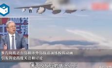 真專家！臺專家把演習(xí)這事兒捋明白了，有深意！