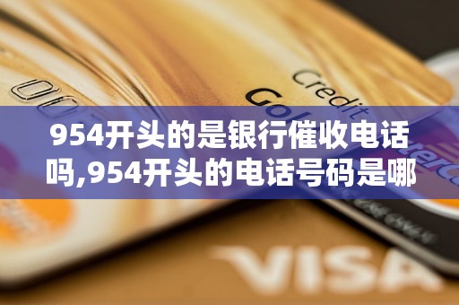 954開頭的是銀行催收電話嗎,954開頭的電話號碼是哪家銀行的