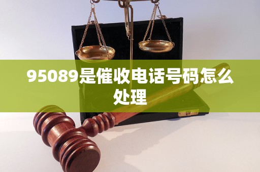 95089是催收電話號(hào)碼怎么處理 95089是催收電話號(hào)碼怎么處理