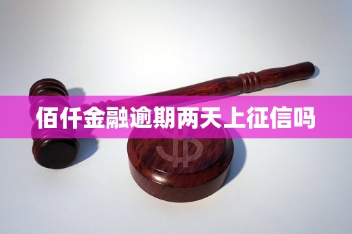 佰仟金融逾期兩天上征信嗎 佰仟金融逾期兩天上征信嗎