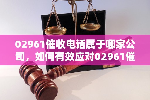 0296113是哪家催收電話？如何有效應對02961催收？