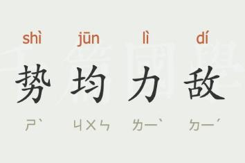 勢均力敵的意思 勢均力敵什么意思