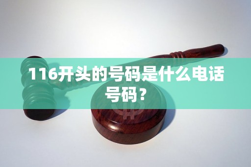 116開頭的號碼是什么電話號碼？