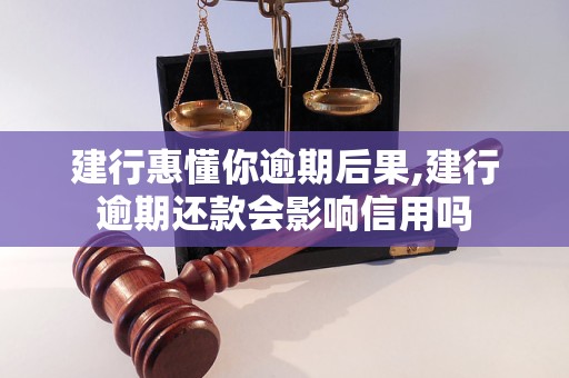 建行惠懂你逾期后果如何 逾期還款會影響信用嗎 建行惠懂你逾期后果如何 逾期還款會影響信用嗎