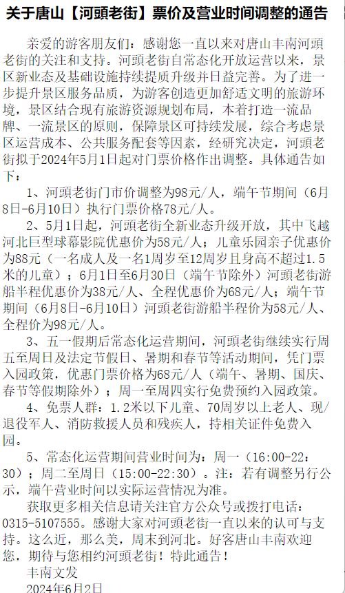 唐山河頭老街端午票價及端午營業(yè)時間