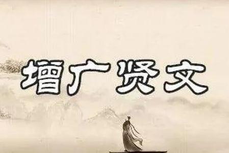 《增廣賢文》原文完整版