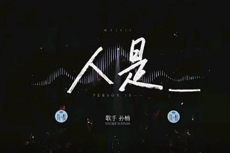 歌手第六期 孫楠第一首歌曲《人是_》歌詞
