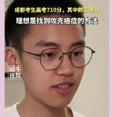 男生高考710分+理想是攻克癌癥,熱搜