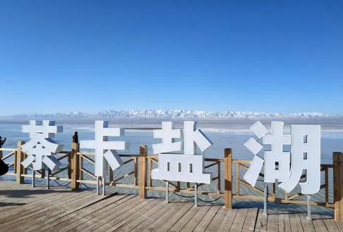 青海旅游攻略之茶卡鹽湖  茶卡鹽湖景區開放時間