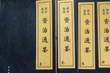 資治通鑒簡介_作者_屬于什么體例的書籍