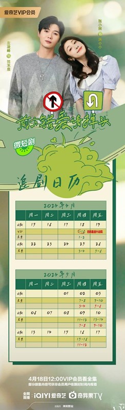 網劇《前方錯愛請掉頭》更新時間及追劇日歷表 《前方錯愛請掉頭》劇情介紹