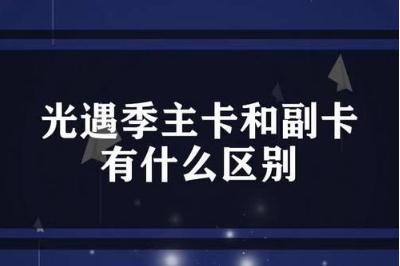 手機副卡和主卡有什么區別