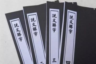 說文解字的作者是誰,它是怎樣一部書