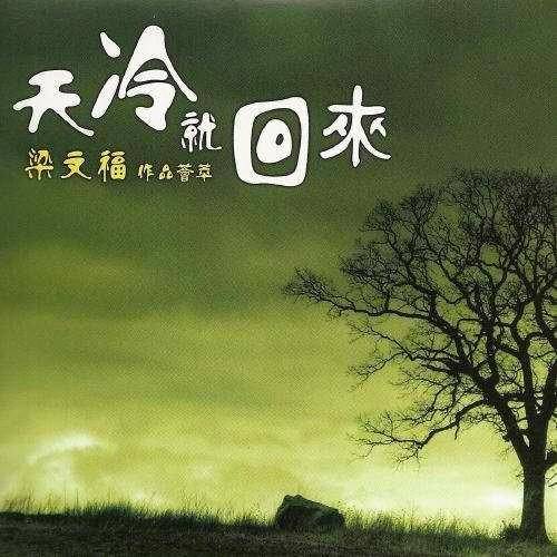 天冷就回來歌詞（原唱：<a href=/yingshi/bd0e63a21747a6e49b50bb377297f9aa.html target=_blank class=infotextkey>陳潔儀</a>）