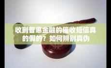 普惠金融催款短信是真的嗎 如何辨別真?zhèn)?/></div>
                </a>
                <div   id=