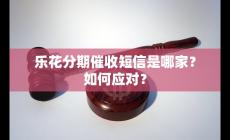 樂花分期催收短信是哪家的？如何應對的好？