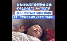 女生高考結(jié)束后直接“一睡不起”  網(wǎng)友調(diào)侃：大腦正在格式化