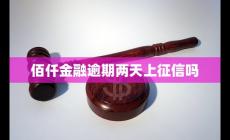 佰仟金融上征信嗎  佰仟金融到底上不上征信呢