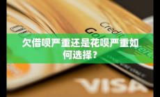 欠借唄和花唄哪個(gè)嚴(yán)重 如何選擇的好