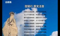 琵琶行原文（琵琶行拼音版完整注音）