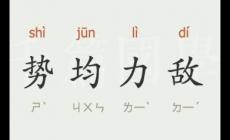 勢(shì)均力敵的意思  勢(shì)均力敵什么意思