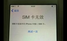 蘋果手機顯示SIM卡無效怎么辦